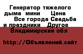 Генератор тяжелого дыма (мини). › Цена ­ 6 000 - Все города Свадьба и праздники » Другое   . Владимирская обл.